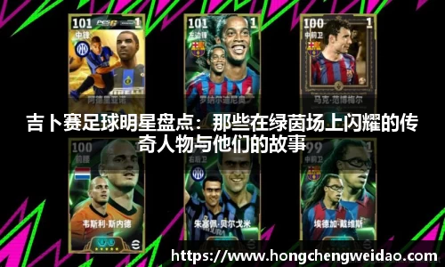 吉卜赛足球明星盘点：那些在绿茵场上闪耀的传奇人物与他们的故事