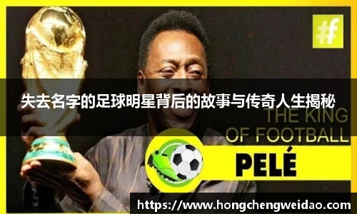 失去名字的足球明星背后的故事与传奇人生揭秘