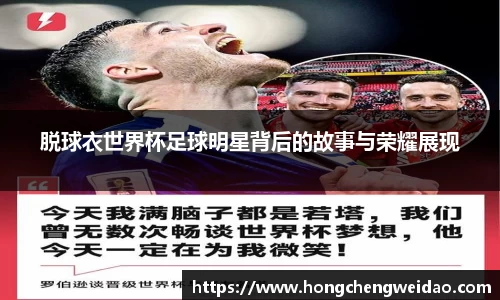 脱球衣世界杯足球明星背后的故事与荣耀展现