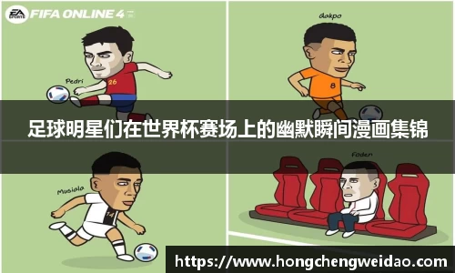 足球明星们在世界杯赛场上的幽默瞬间漫画集锦