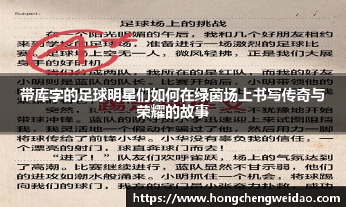 带库字的足球明星们如何在绿茵场上书写传奇与荣耀的故事