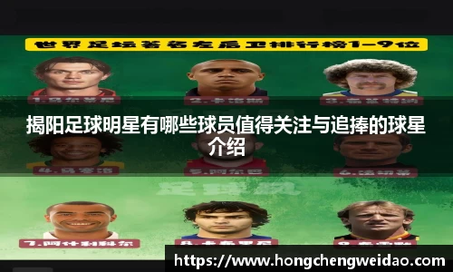 揭阳足球明星有哪些球员值得关注与追捧的球星介绍