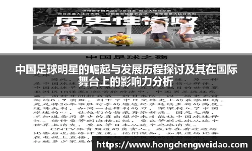 中国足球明星的崛起与发展历程探讨及其在国际舞台上的影响力分析