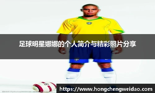 足球明星娜娜的个人简介与精彩照片分享