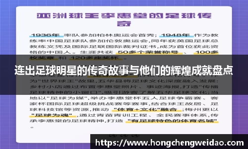 连出足球明星的传奇故事与他们的辉煌成就盘点