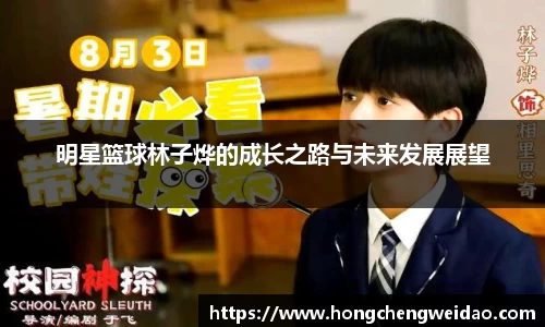 明星篮球林子烨的成长之路与未来发展展望